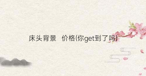 床头背景  价格(你get到了吗)